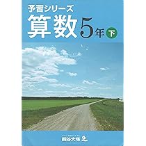 Amazon.co.jp: 予習シリーズ 算数 5年 上 : 四谷大塚: Japanese Books