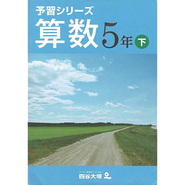 Amazon.co.jp: 予習シリーズ 算数 5年 上 : 四谷大塚: Japanese Books