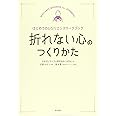折れない心のつくりかた はじめてのレジリエンスワークブック