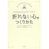 折れない心のつくりかた はじめてのレジリエンスワークブック