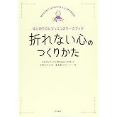 折れない心のつくりかた はじめてのレジリエンスワークブック