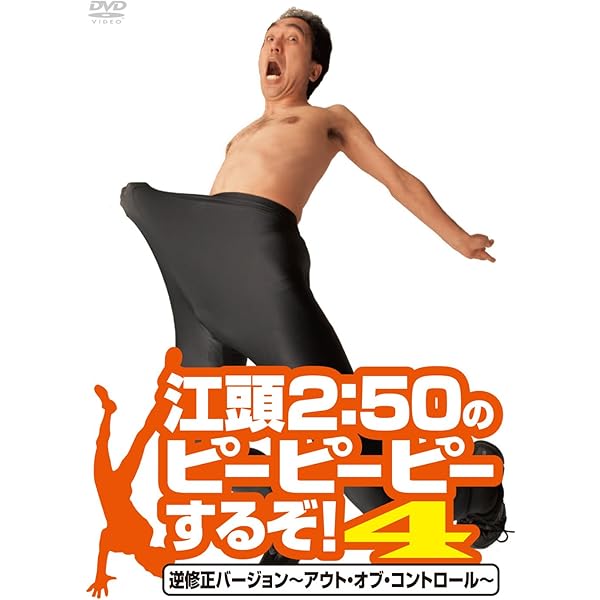 江頭2:50のピーピーピーするぞ！７ どこまで行くの逆修正バージョン [DVD] g6bh9ry 江頭2:50のピーピーピーするぞ!7 どこまで行くの逆修正