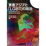 東南アジアと「LGBT」の政治——性的少数者をめぐって何が争われているか