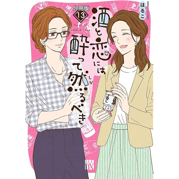 酒と恋には酔って然るべき【分冊版】 12 (A.L.C. DX) | はるこ