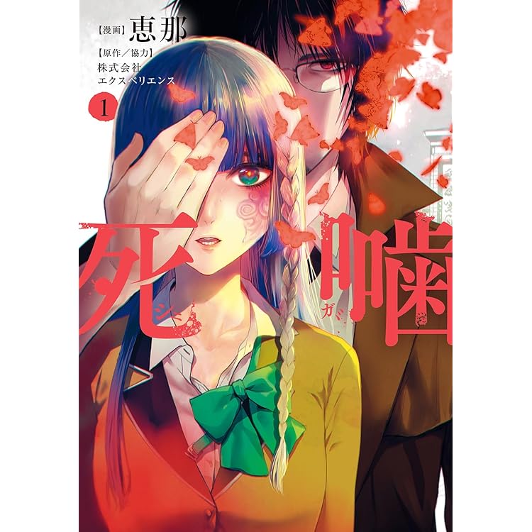 Amazon.co.jp: 死噛 ～シビトマギレ～【同梱物】描きおろしオリジナル