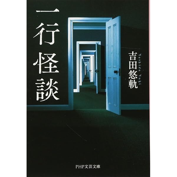 一生忘れない怖い話の語り方 すぐ話せる「実話怪談」入門 | 吉田 悠軌