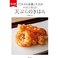 天ぷらの全仕事: 「てんぷら近藤」の技と味 | 近藤文夫 |本 | 通販