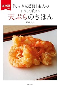 天ぷらの全仕事: 「てんぷら近藤」の技と味 | 近藤文夫 |本 | 通販