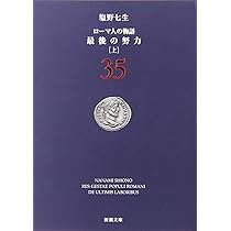 「ローマ人の物語」 36冊 ローマ人の物語 (36) 最後の努力(中) (新潮文庫) | 七生, 塩野