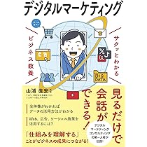 サクッとわかる ビジネス教養 デジタルマーケティング | 山浦 直宏 |本