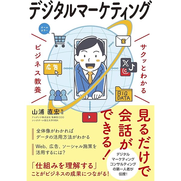 サクッとわかる ビジネス教養 デジタルマーケティング | 山浦 直宏 |本