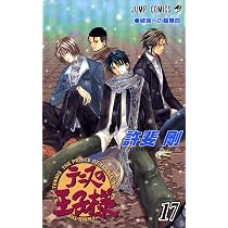 テニスの王子様 17 (ジャンプコミックス) | 許斐 剛 |本 | 通販 | Amazon