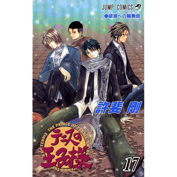 テニスの王子様 15 (ジャンプコミックス) | 許斐 剛 |本 | 通販 | Amazon