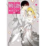 戦×恋(ヴァルラヴ)(16)(完) (ガンガンコミックス)