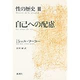 性の歴史 3 自己への配慮