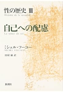 性の歴史１～４　フーコー 51SqREjpBxL.jpg_BO30,255,255,