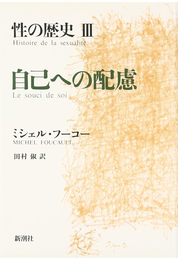 ミシェル・フーコー講義集成Ⅺ　主体の解釈学 主体の解釈学 ミシェル・フーコー講義集成11(ミシェル・フーコー