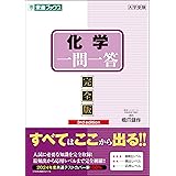 化学一問一答【完全版】3rd edition (東進ブックス 一問一答)