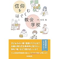 若者と生きる教会: 伝道・教会教育・信仰継承 | 大嶋 重徳 |本 | 通販