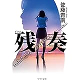 残奏 (中公文庫 さ 83-3)