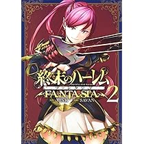 Amazon.co.jp: 終末のハーレム ファンタジア 1 (ヤングジャンプ