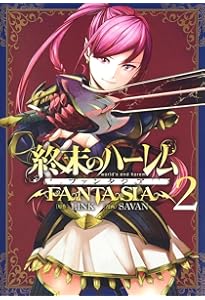 Amazon.co.jp: 終末のハーレム ファンタジア 1 (ヤングジャンプ