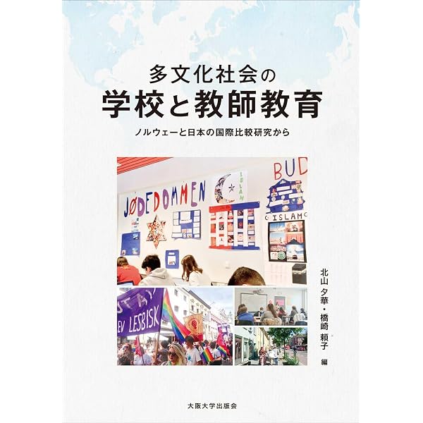 Amazon.co.jp: 新グローバル時代に挑む日本の教育: 多文化社会を考える