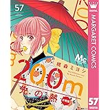 200m先の熱 分冊版 57 (マーガレットコミックスDIGITAL)