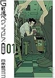 G戦場ヘヴンズドア 完全版 (1) (ビッグコミックススペシャル)
