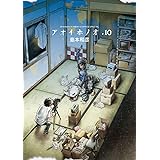 アオイホノオ（１０） (ゲッサン少年サンデーコミックス)