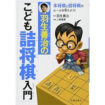 羽生善治のこども詰め将棋入門 | 羽生 善治 |本 | 通販 | Amazon