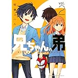 兄ちゃんの弟(2) (KCデラックス)