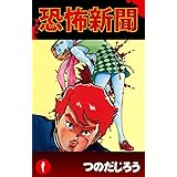 恐怖新聞(1)