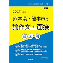 2027年度版 熊本県・熊本市の小学校教諭 過去問 (熊本県の教員採用試験