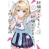 経験済みなキミと、経験ゼロなオレが、お付き合いする話。（1） (ｶﾞﾝｶﾞﾝｺﾐｯｸｽONLINE)