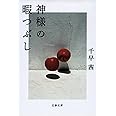 神様の暇つぶし (文春文庫 ち 8-5)