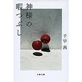 神様の暇つぶし (文春文庫 ち 8-5)