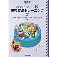 ステップアップノート 30 古典文法基礎ドリル 四訂版 (河合塾SERIES