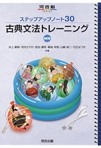 ステップアップノート30古典文法基礎ドリル (河合塾シリーズ) | 井上摩