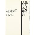 注目すべき人々との出会い