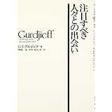 注目すべき人々との出会い