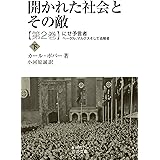 開かれた社会とその敵 にせ予言者―ヘーゲル，マルクスそして追随者(下) 第二巻 (岩波文庫 青N607-4)