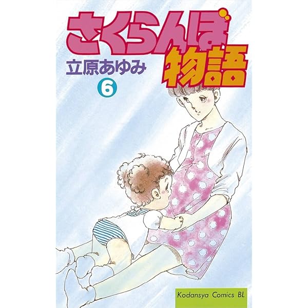 Amazon.co.jp: さくらんぼ物語（1） (BE・LOVEコミックス) 電子
