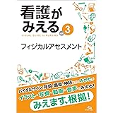 看護がみえる vol.3 フィジカルアセスメント