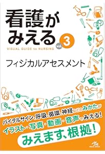 看護がみえる vol.1 基礎看護技術 第2版 | 医療情報科学研究所 |本