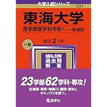 東京海洋大学 (2024年版大学入試シリーズ) | 教学社編集部 |本 | 通販 