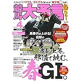 競馬大予言 2024年4月号(24年春GI号)