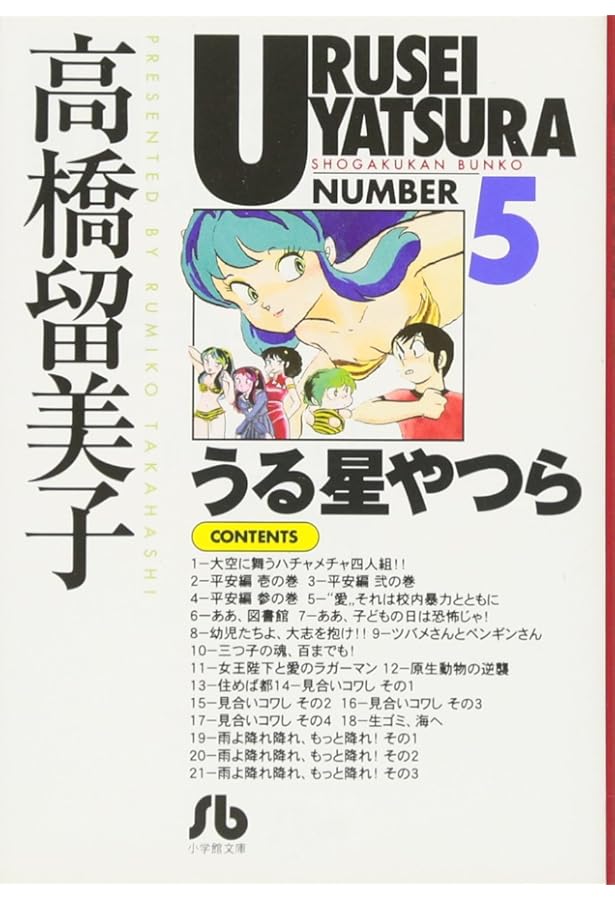 うる星やつら (6) (小学館文庫 たC 16) | 高橋 留美子 |本 | 通販 | Amazon