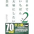 日本でいちばん大切にしたい会社2