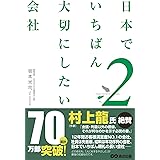 日本でいちばん大切にしたい会社2